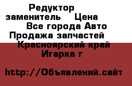  Редуктор 51:13 (заменитель) › Цена ­ 96 000 - Все города Авто » Продажа запчастей   . Красноярский край,Игарка г.